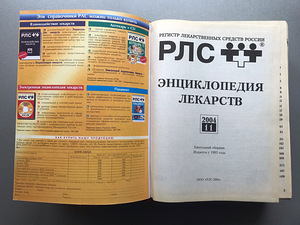 Venemaa ravimite entsüklopeedia (2 tk) (8 foto / 10)
