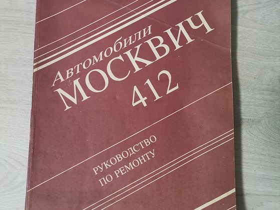 Москвич 412