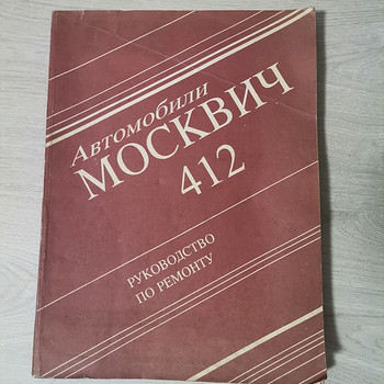 Москвич 412