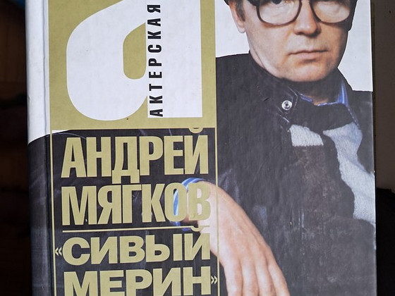 Книги Андрей Мягков. Сивый мерин и др.