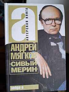 Raamatud Andrei Mjagkov. Hall hobune ja teised. (1 foto / 10)