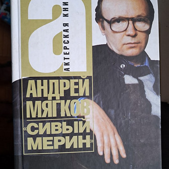 Книги Андрей Мягков. Сивый мерин и др.