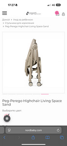Детский стульчик Peg-Perego Living Space Sand (2 фото из 8)