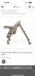 Детский стульчик Peg-Perego Living Space Sand (3 фото из 8)