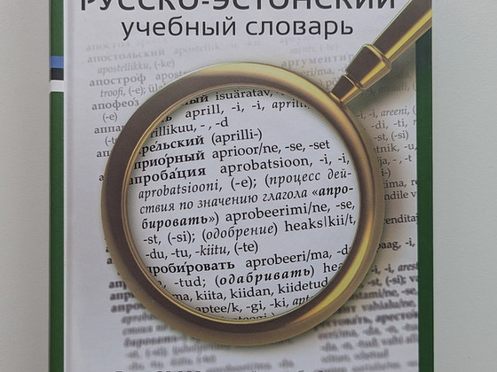 Русско-эстонский словарь