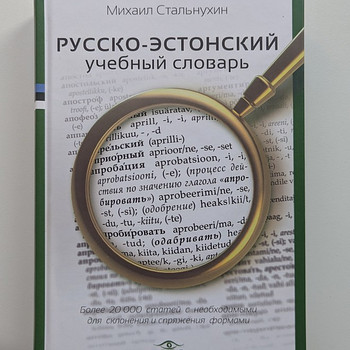 Русско-эстонский словарь
