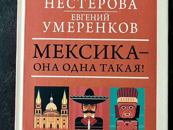 Книга "Мексика - она одна такая!" Нестерова, Умеренков