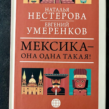 Raamat "Mehhiko - see on ainulaadne!" Nesterova, Umerenko