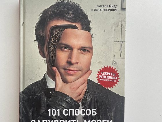 Книга 101 способ запудрить мозги