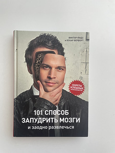 Книга 101 способ запудрить мозги (1 фото из 4)