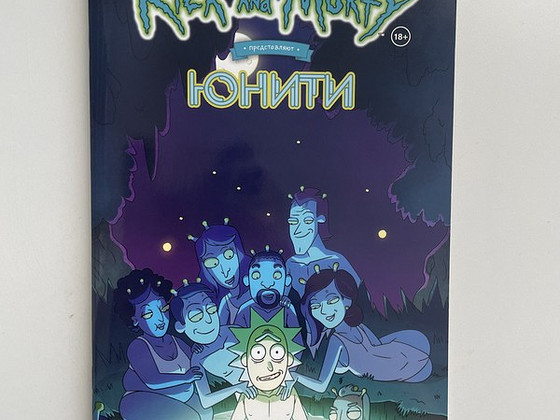 Rick and Morty комиксы