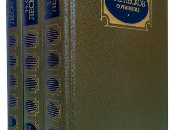 Лесков 3тома, Ладинский, Гоголь 2т