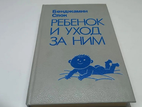 Бенджамин Спок и Энциклопедия молодой мамы