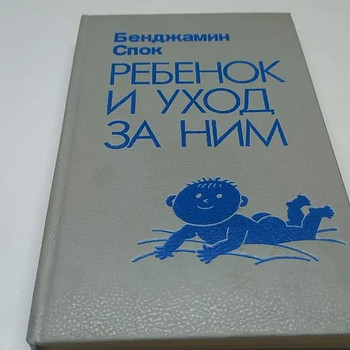 Бенджамин Спок и Энциклопедия молодой мамы