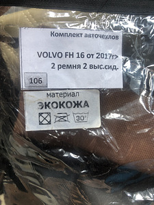 Чехлы VOLVO FH16 от 2017г. (4 фото из 9)