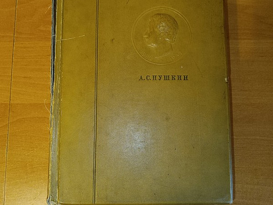 Пушкин книга том 4 1936 год.