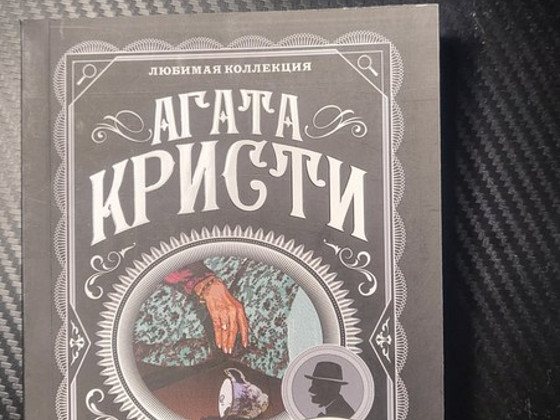 Книга , Агата кристи