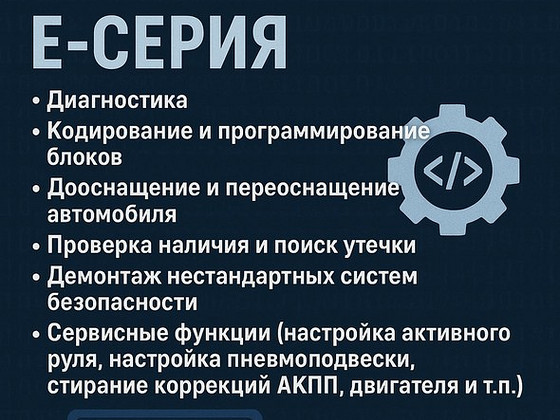 Кодирование BMW, диагностика, программирование. Е-Серия