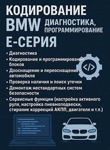 Кодирование BMW, диагностика, программирование. Е-Серия (1 фото из 1)