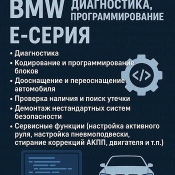 Кодирование BMW, диагностика, программирование. Е-Серия