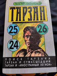 "Тарзан" Едгар Берроуз (4 фото из 4)