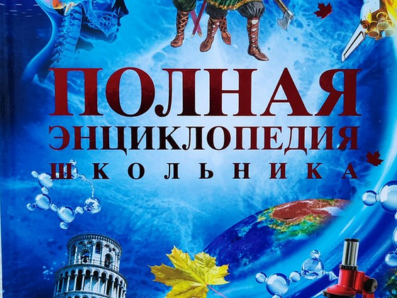ПОЛНАЯ ЭНЦИКЛОПЕДИЯ ШКОЛьНИКА