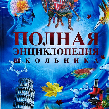 ПОЛНАЯ ЭНЦИКЛОПЕДИЯ ШКОЛьНИКА