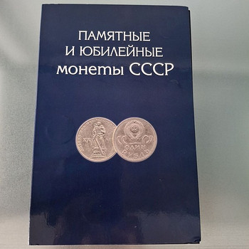 Альбом с монетами "Юбилейные монеты СССР"
