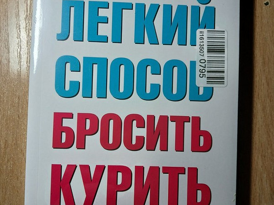 Аллен Карр. Легкий способ бросить курить. (борьба,курение)