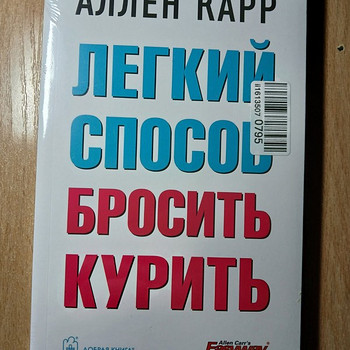 Аллен Карр. Легкий способ бросить курить. (борьба,курение)
