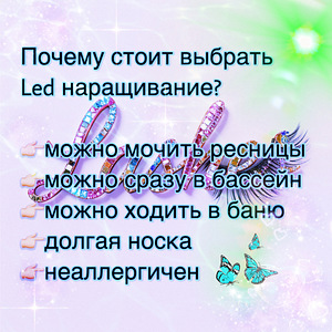 Led наращивание ресниц (1 фото из 4)