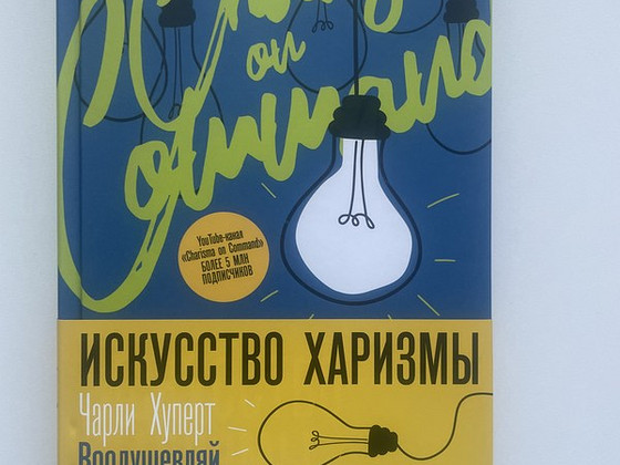 Книга про харизму