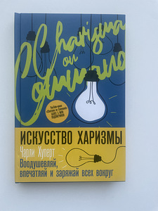 Книга про харизму (1 фото из 2)