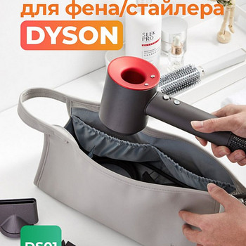 Сумка-органайзер для фена DYSON с насадкамим (без фена)