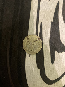 1868. aasta 20-kopikaline münt (1 foto / 2)