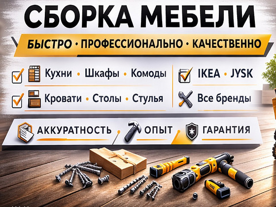 Сборка и установка мебели ИКЕА и других производителей
