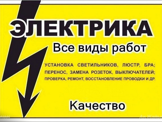 Услуги электрика