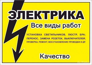 Услуги электрика (1 фото из 1)