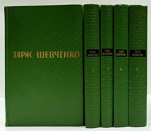 Taras Ševtšenko - kogutud teosed 5 köites (1 foto / 2)