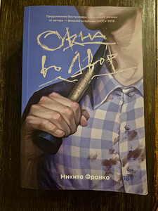 Raamat "Aknad Õue", autor Mikita Franco (1 foto / 1)
