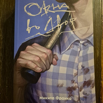 Книга "Окна во Двор", автор Микита Франко