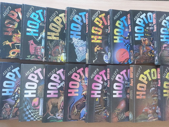 АНДРЕ НОРТОН Собрание сочинений.