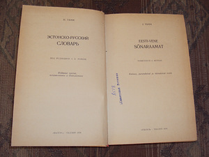 Eesti-vene sõnaraamat (2 foto / 2)