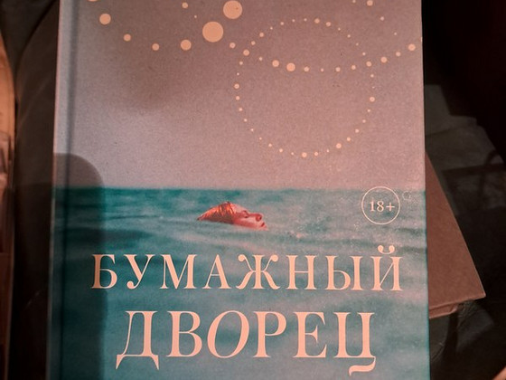 Бумажный дворец. Миранда Коули Хеллер 2022