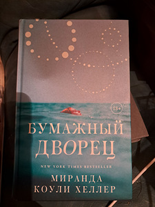 Бумажный дворец. Миранда Коули Хеллер 2022 (1 фото из 1)