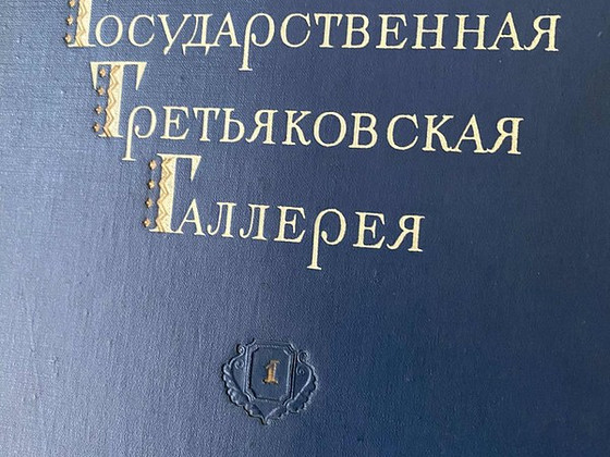 Piltide album Tretjakovi galerii kogust