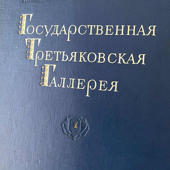 Piltide album Tretjakovi galerii kogust