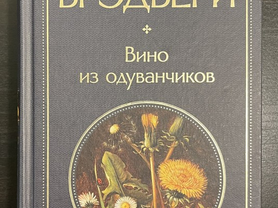 Raamat Ray Bradbury Võilillevein