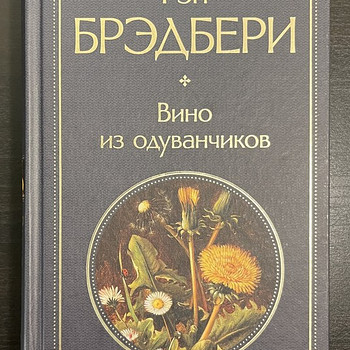 Книга Рэй Брэдбери Вино из одуванчиков