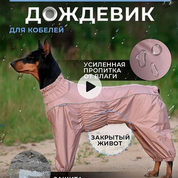 Дождевик для собак